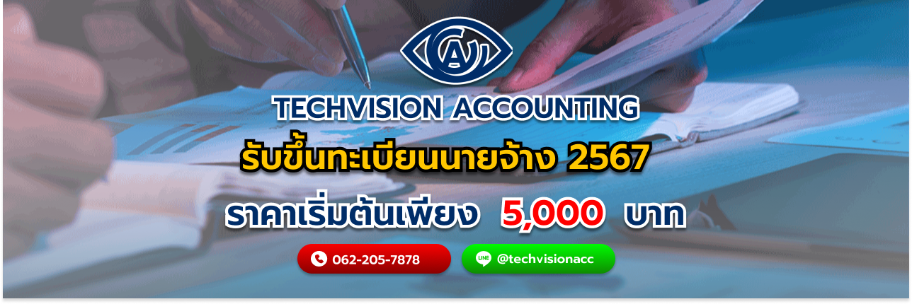 รับขึ้นทะเบียนนายจ้าง 2567 กับ Techvision Accounting